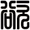 欲