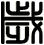 歲