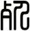 死
