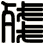 殘