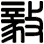 毅