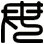 母