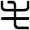 毛