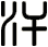 汗