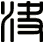 決