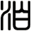 泊