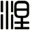 涅