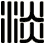 淡