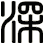 深