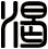 渴