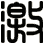 激