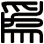 為