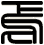 焉