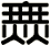 無