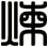 煉