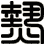 熱