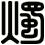 燭
