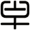 牟