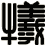 犧