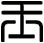 玉