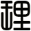 理