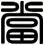 當