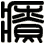 療