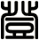 登