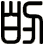 的
