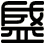 盛