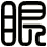 眼