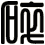 碎