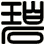 碧