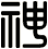 神