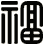 福