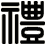 禮