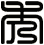 秀