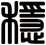 穩