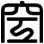 空