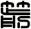 箭