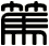 篤