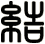 結