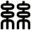 絲