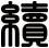 續