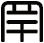 罕