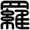 羅