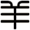 羊
