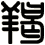 羯