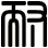 耐