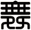 舞